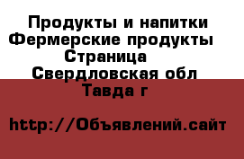 Продукты и напитки Фермерские продукты - Страница 2 . Свердловская обл.,Тавда г.